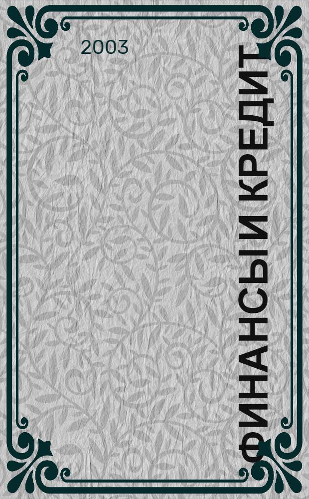 Финансы и кредит : Ежемес. журн. 2003, № 18 (132)