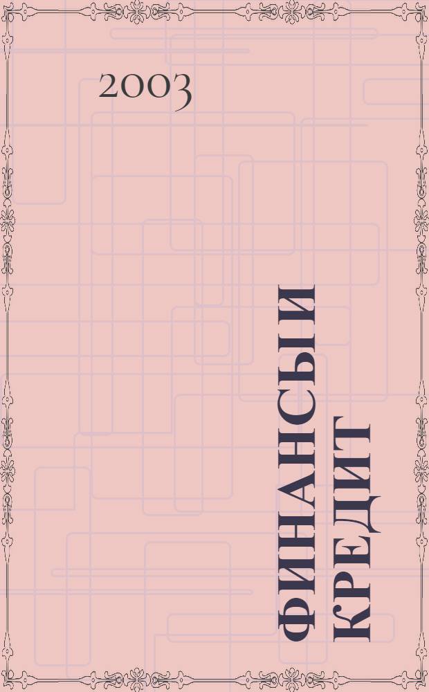 Финансы и кредит : Ежемес. журн. 2003, № 22 (136)