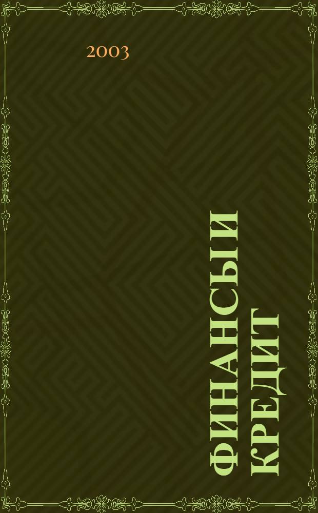 Финансы и кредит : Ежемес. журн. 2003, № 23 (137)
