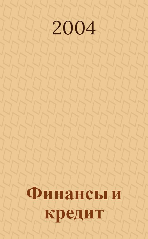 Финансы и кредит : Ежемес. журн. 2004, № 3 (141)
