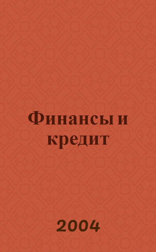 Финансы и кредит : Ежемес. журн. 2004, № 5 (143)