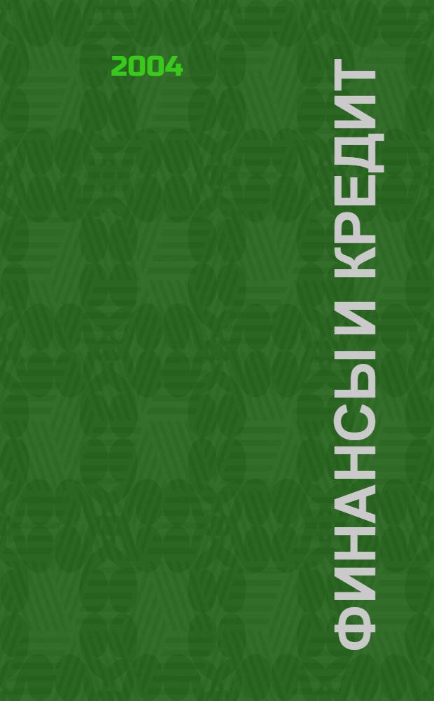 Финансы и кредит : Ежемес. журн. 2004, № 7 (145)