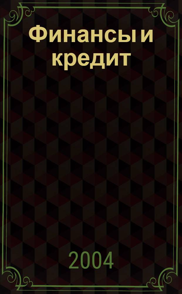 Финансы и кредит : Ежемес. журн. 2004, № 8 (146)