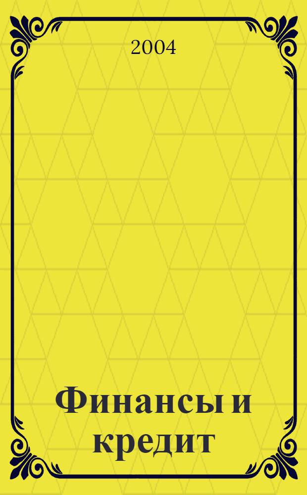 Финансы и кредит : Ежемес. журн. 2004, № 9 (147)
