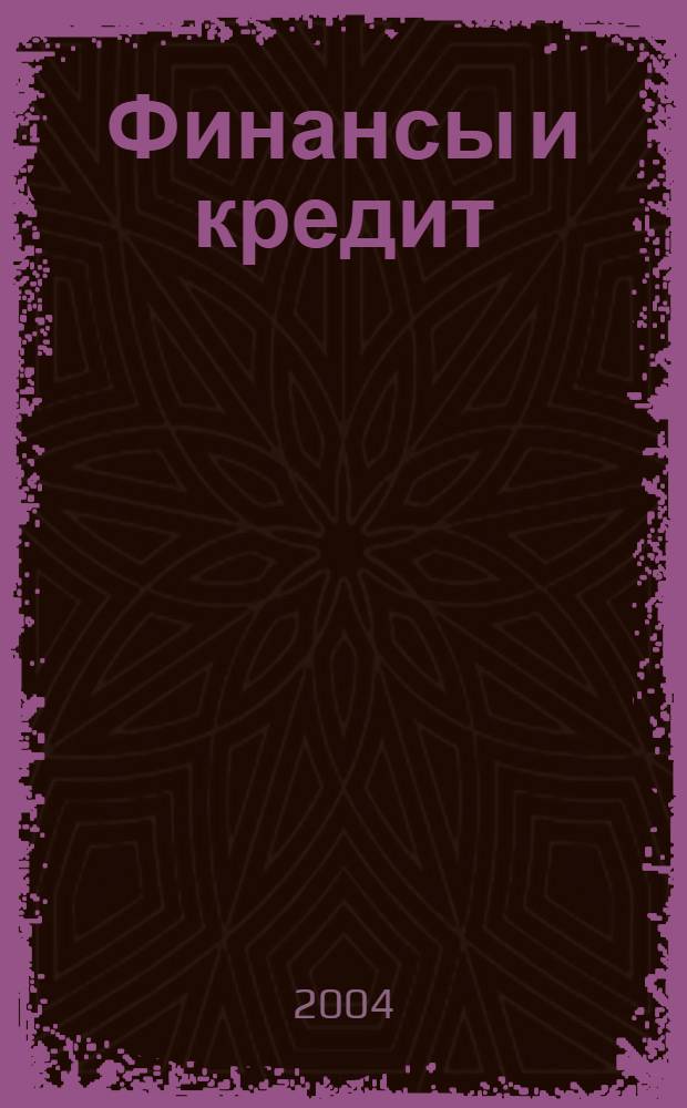 Финансы и кредит : Ежемес. журн. 2004, № 10 (148)