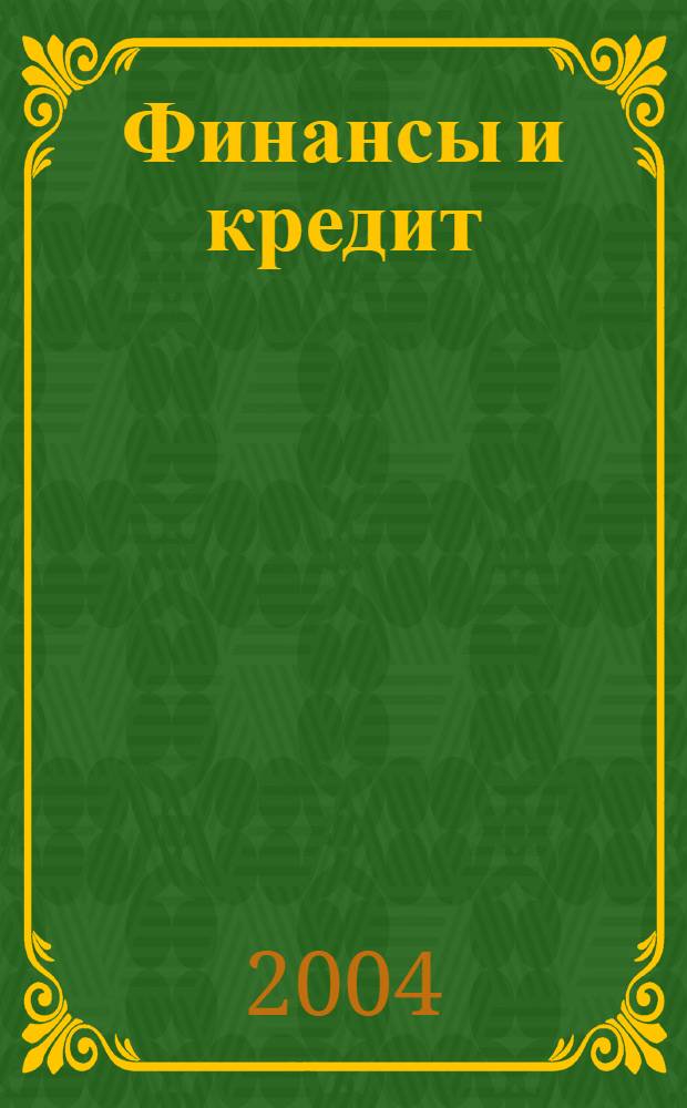 Финансы и кредит : Ежемес. журн. 2004, № 12 (150)