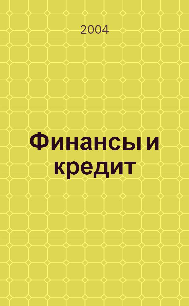 Финансы и кредит : Ежемес. журн. 2004, № 15 (153)