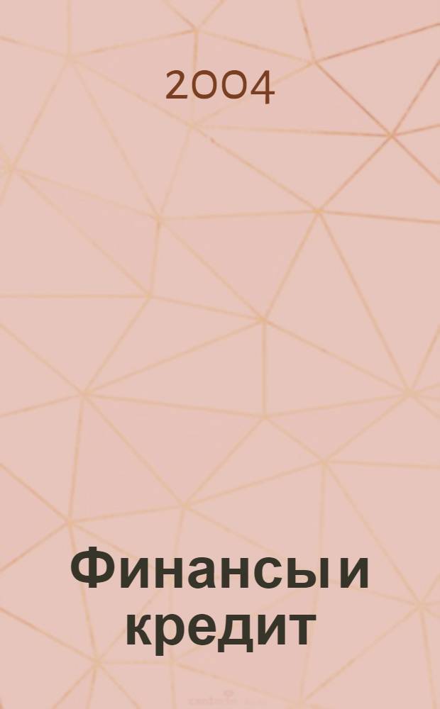 Финансы и кредит : Ежемес. журн. 2004, № 19 (157)