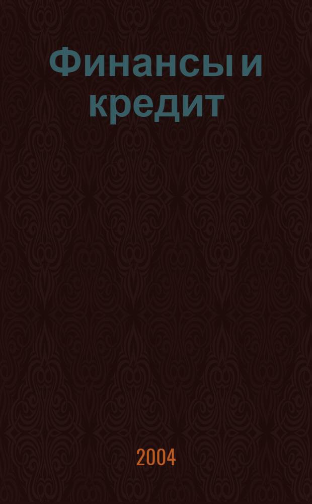 Финансы и кредит : Ежемес. журн. 2004, № 22 (160)