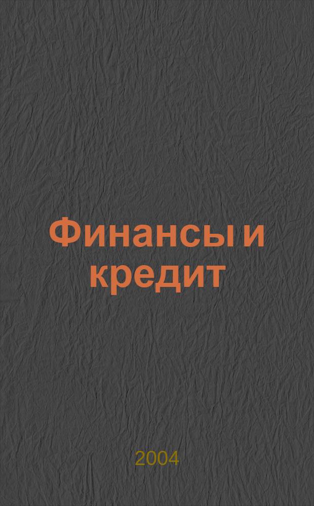 Финансы и кредит : Ежемес. журн. 2004, № 24 (162)
