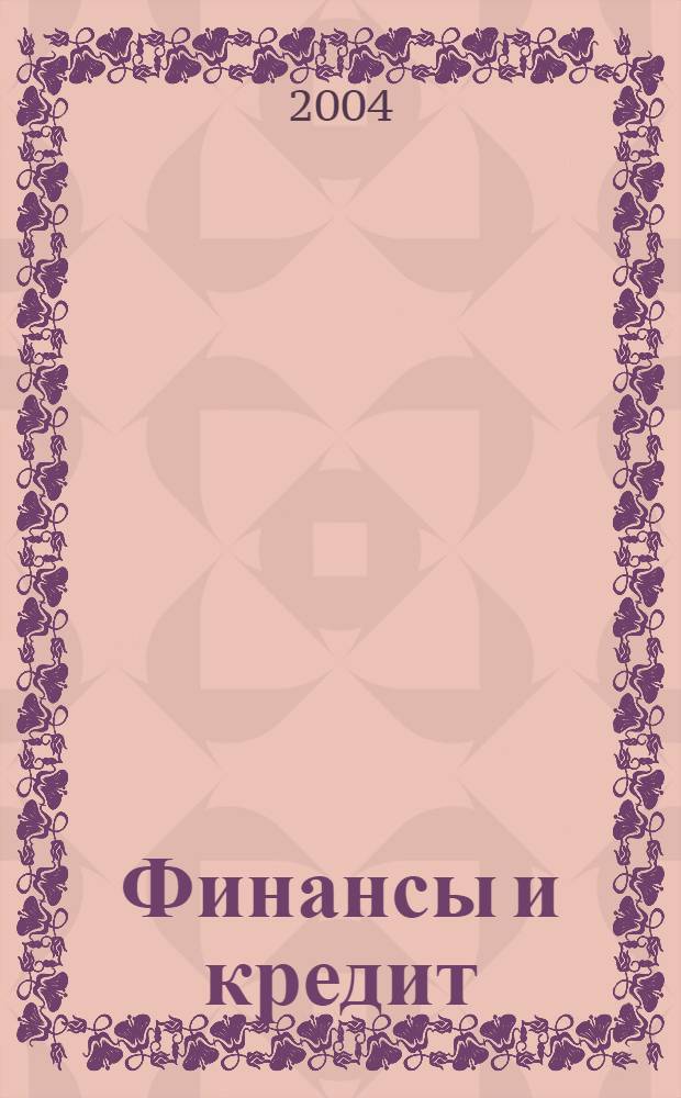 Финансы и кредит : Ежемес. журн. 2004, № 25 (163)