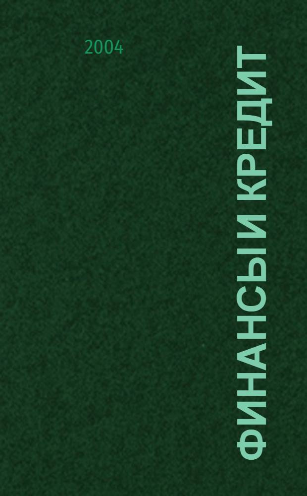 Финансы и кредит : Ежемес. журн. 2004, № 26 (164)