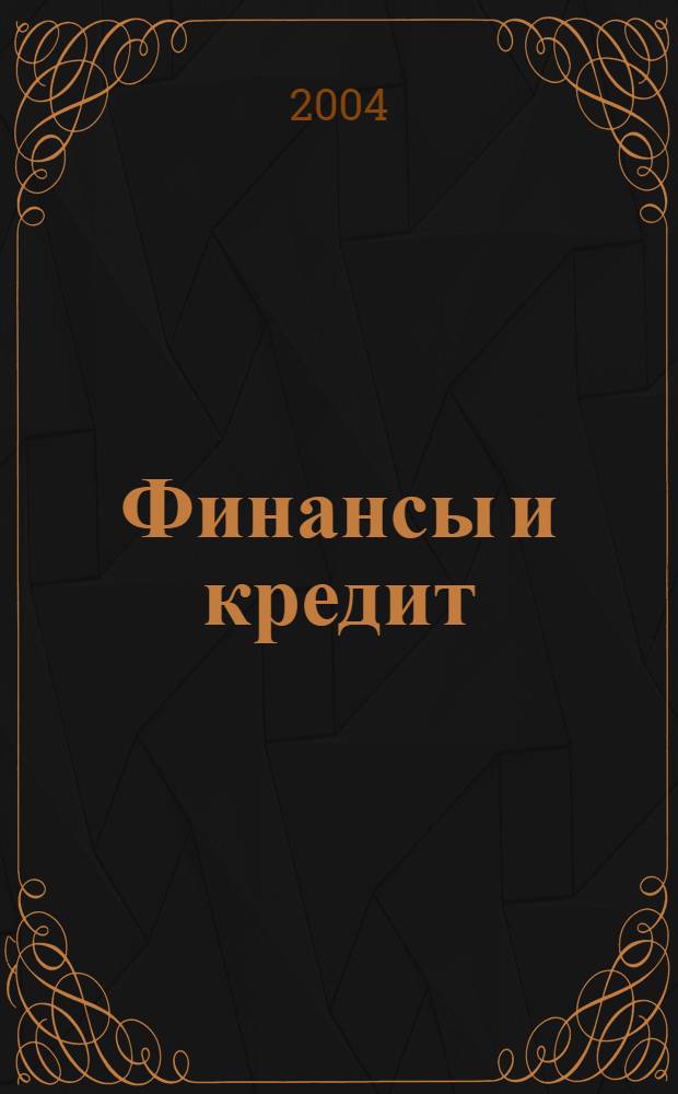 Финансы и кредит : Ежемес. журн. 2004, № 28 (166)