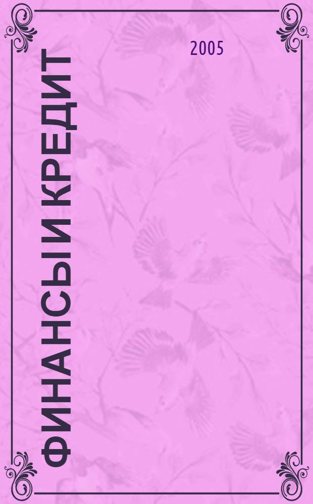 Финансы и кредит : Ежемес. журн. 2005, № 1 (169)