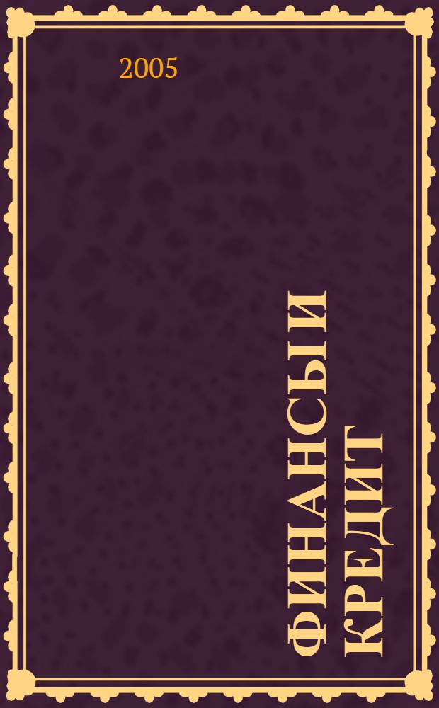 Финансы и кредит : Ежемес. журн. 2005, № 5 (173)