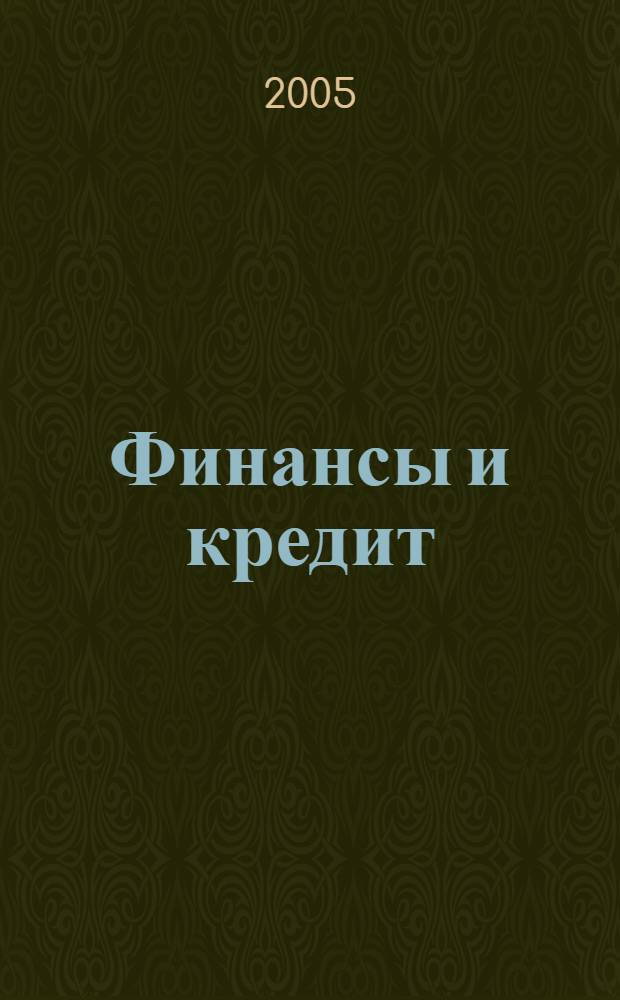 Финансы и кредит : Ежемес. журн. 2005, № 7 (175)