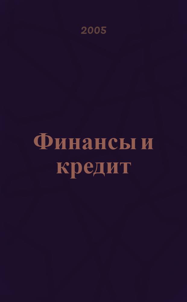 Финансы и кредит : Ежемес. журн. 2005, № 8 (176)