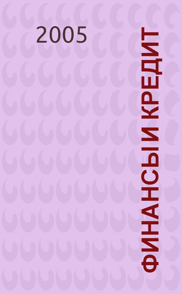 Финансы и кредит : Ежемес. журн. 2005, № 9 (177)