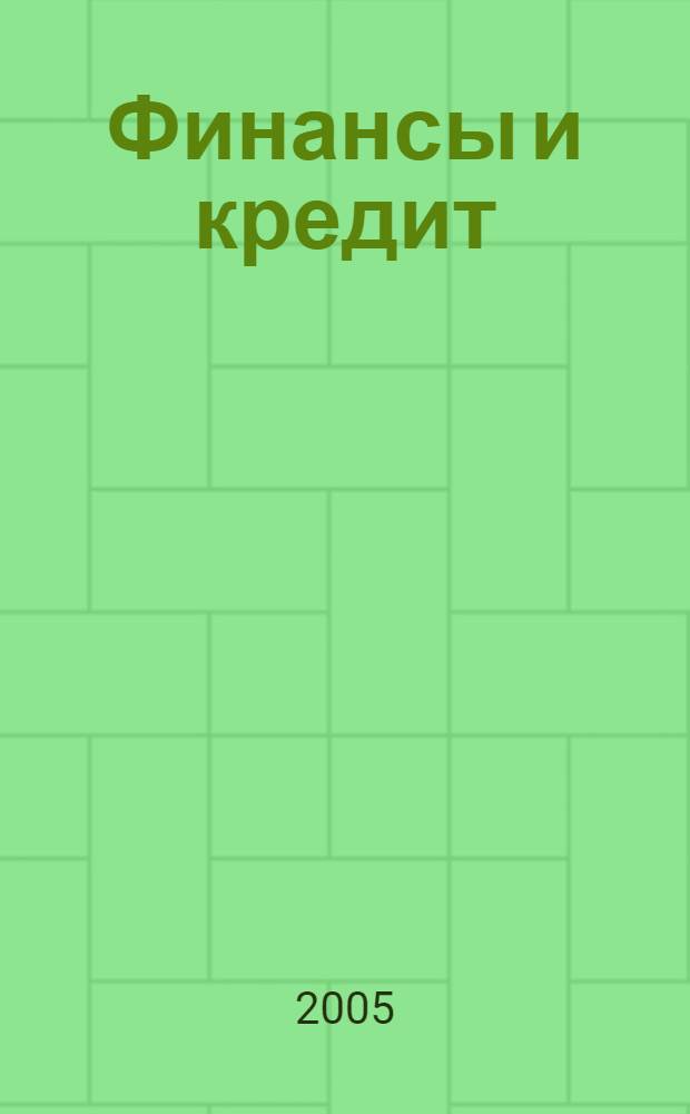 Финансы и кредит : Ежемес. журн. 2005, № 11 (179)