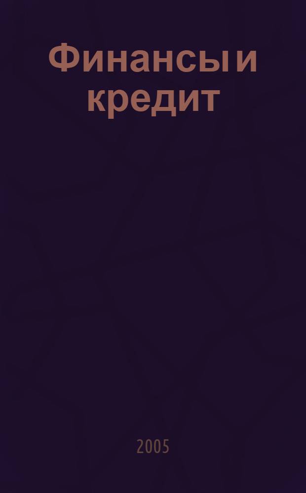 Финансы и кредит : Ежемес. журн. 2005, № 12 (180)
