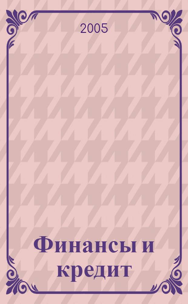 Финансы и кредит : Ежемес. журн. 2005, № 17 (185)