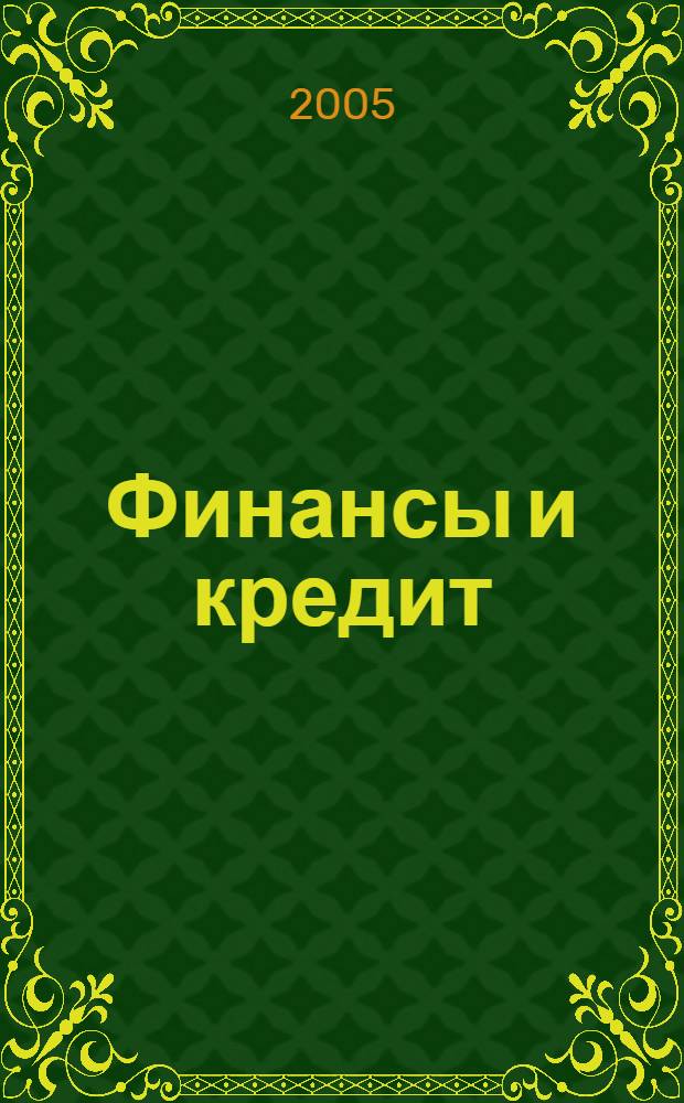 Финансы и кредит : Ежемес. журн. 2005, № 20 (188)