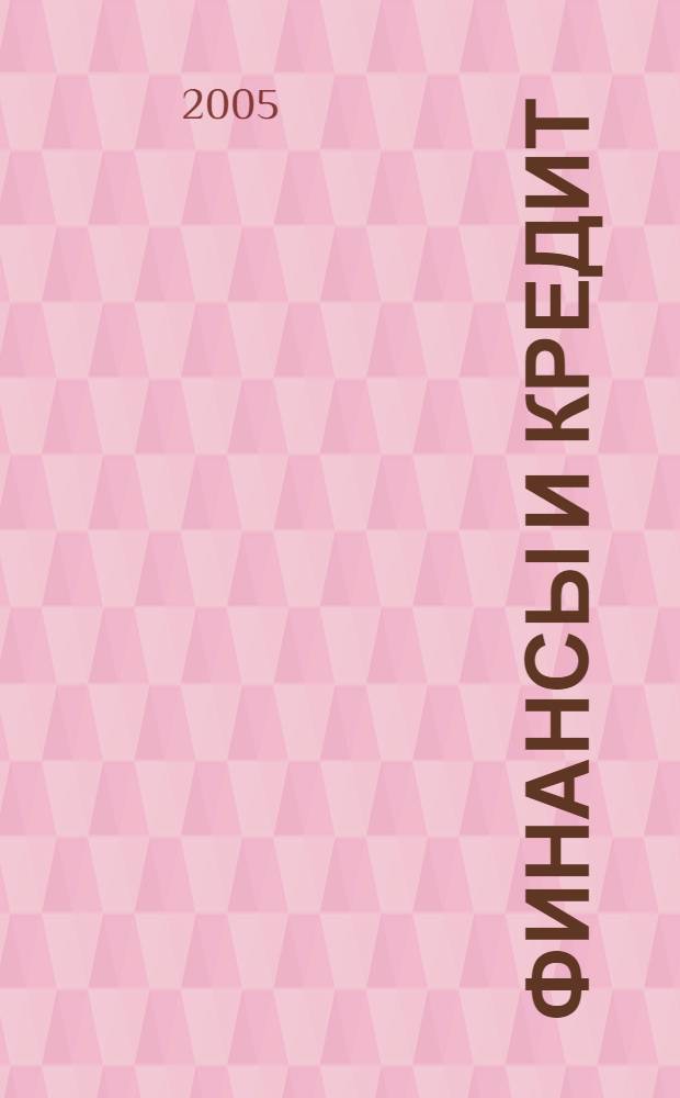 Финансы и кредит : Ежемес. журн. 2005, № 23 (191)