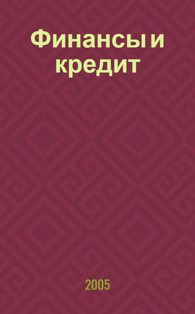 Финансы и кредит : Ежемес. журн. 2005, № 24 (192)