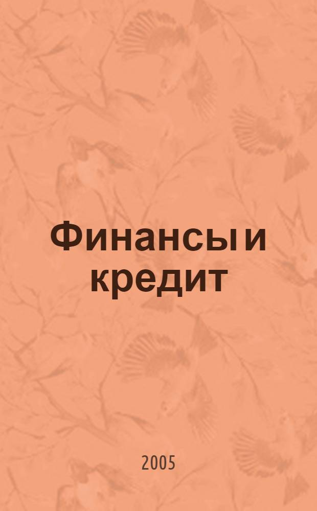 Финансы и кредит : Ежемес. журн. 2005, № 26 (194)