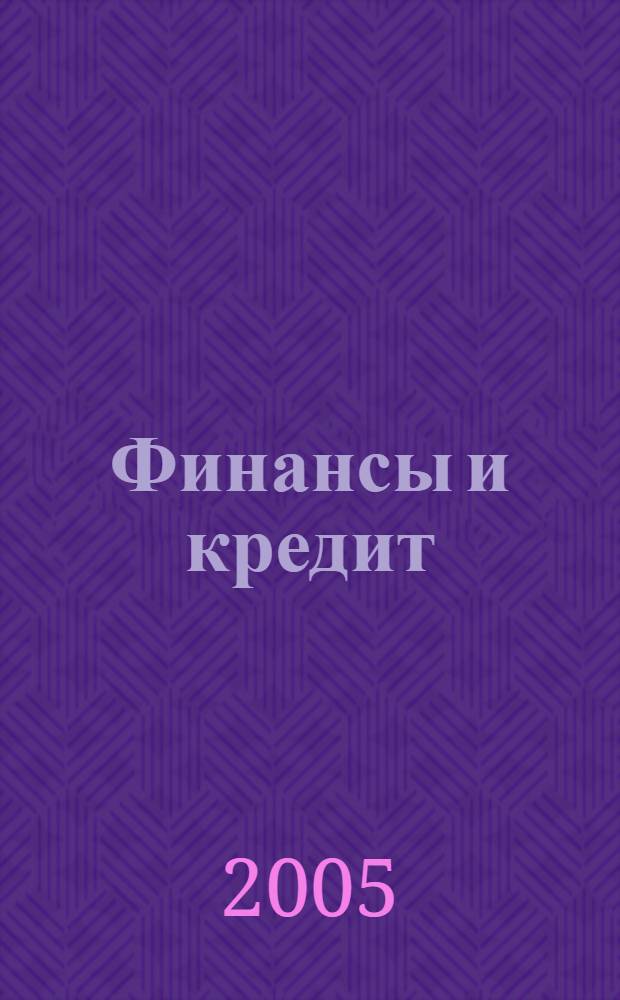 Финансы и кредит : Ежемес. журн. 2005, № 27 (195)