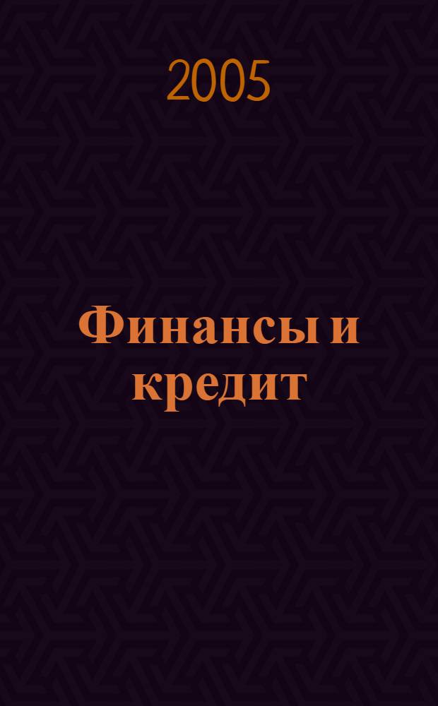 Финансы и кредит : Ежемес. журн. 2005, № 34 (202)