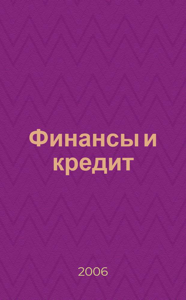 Финансы и кредит : Ежемес. журн. 2006, № 2 (206)