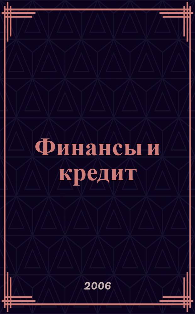 Финансы и кредит : Ежемес. журн. 2006, № 3 (207)