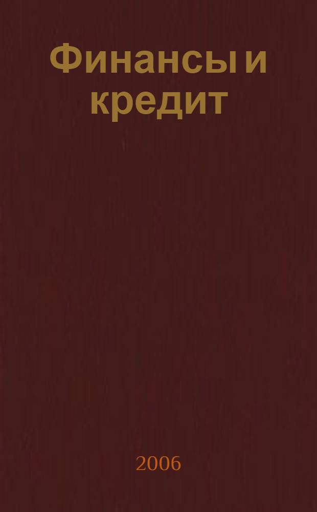 Финансы и кредит : Ежемес. журн. 2006, № 5 (209)