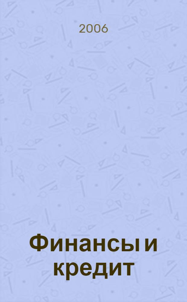 Финансы и кредит : Ежемес. журн. 2006, № 7 (211)