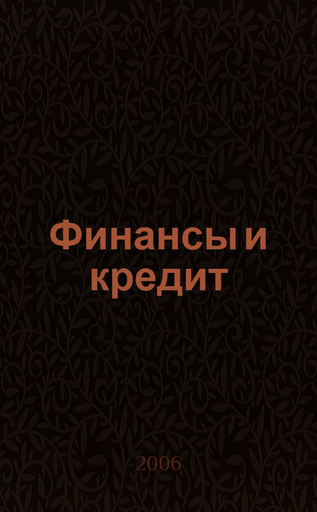 Финансы и кредит : Ежемес. журн. 2006, № 10 (214)