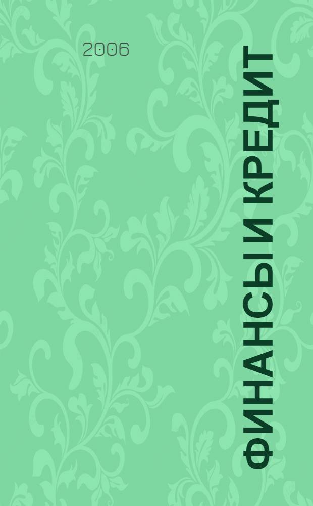 Финансы и кредит : Ежемес. журн. 2006, № 13 (217)