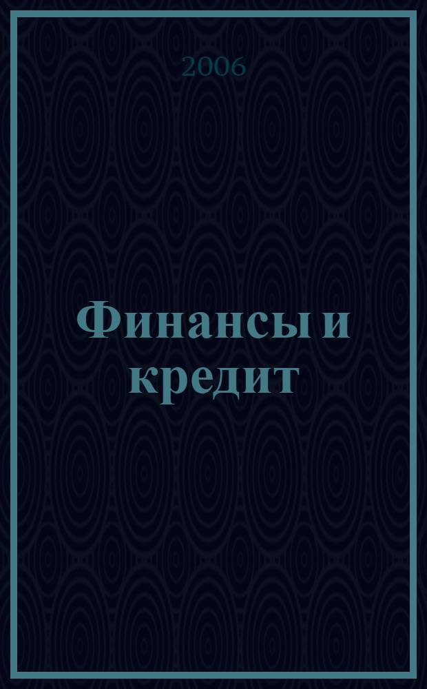 Финансы и кредит : Ежемес. журн. 2006, № 14 (218)