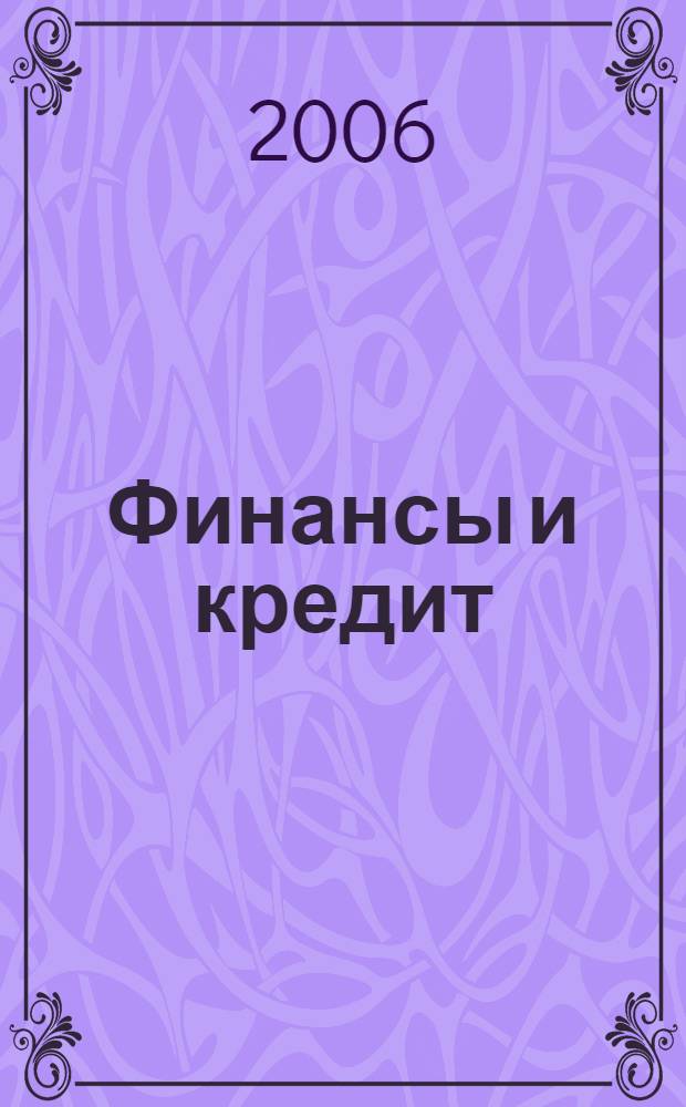 Финансы и кредит : Ежемес. журн. 2006, № 16 (220)