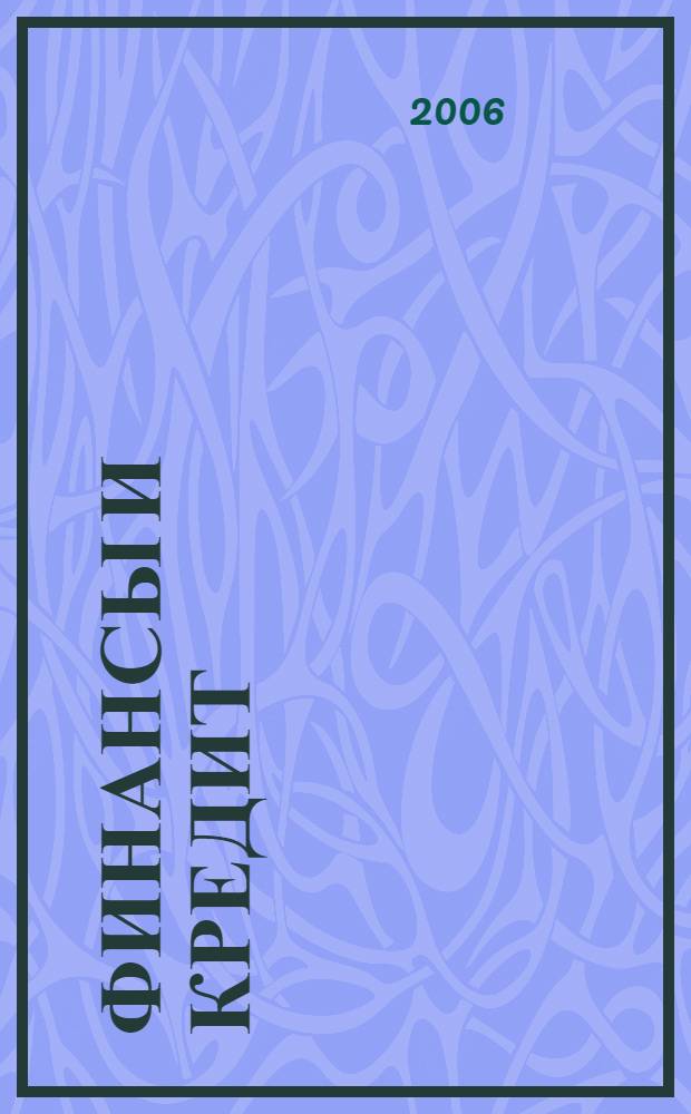 Финансы и кредит : Ежемес. журн. 2006, № 19 (223)