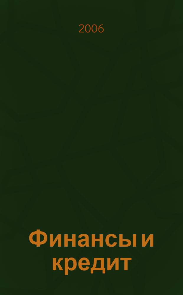 Финансы и кредит : Ежемес. журн. 2006, № 21 (225)