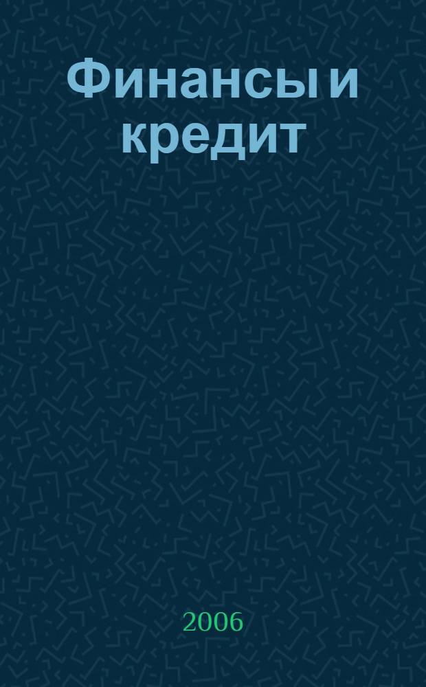 Финансы и кредит : Ежемес. журн. 2006, № 23 (227)