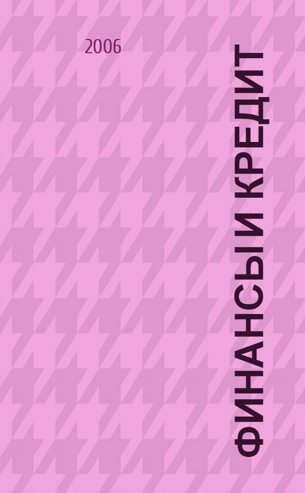 Финансы и кредит : Ежемес. журн. 2006, № 25 (229)