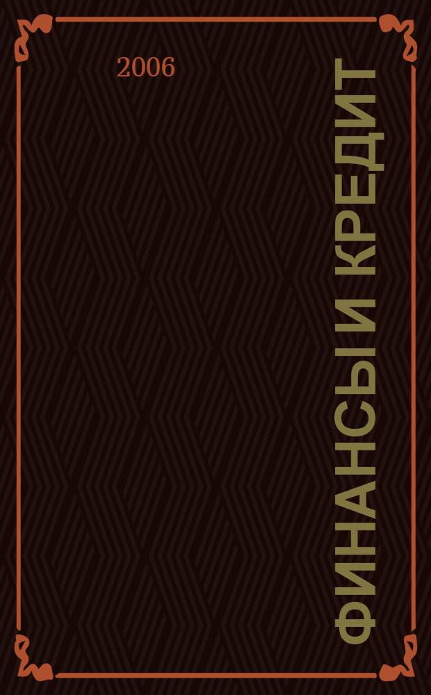 Финансы и кредит : Ежемес. журн. 2006, № 26 (230)