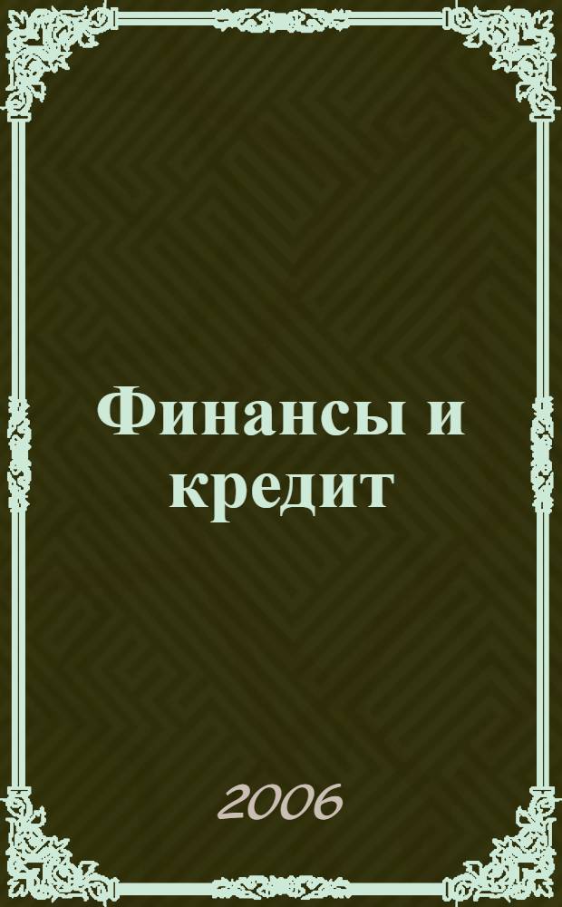 Финансы и кредит : Ежемес. журн. 2006, № 27 (231)