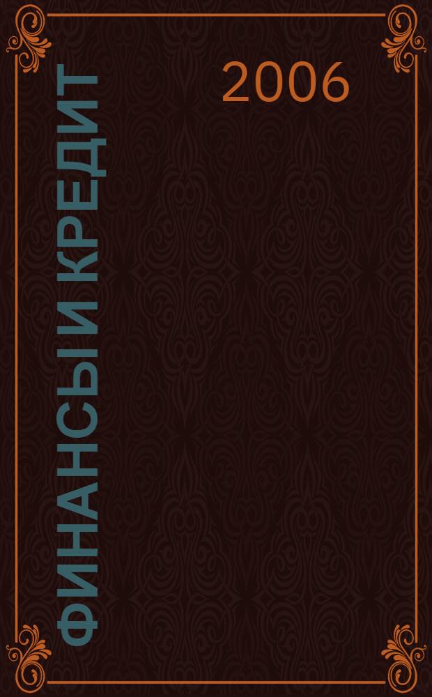 Финансы и кредит : Ежемес. журн. 2006, № 28 (232)