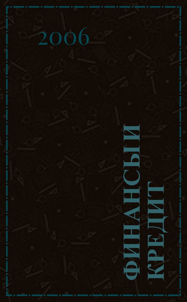Финансы и кредит : Ежемес. журн. 2006, № 30 (234)