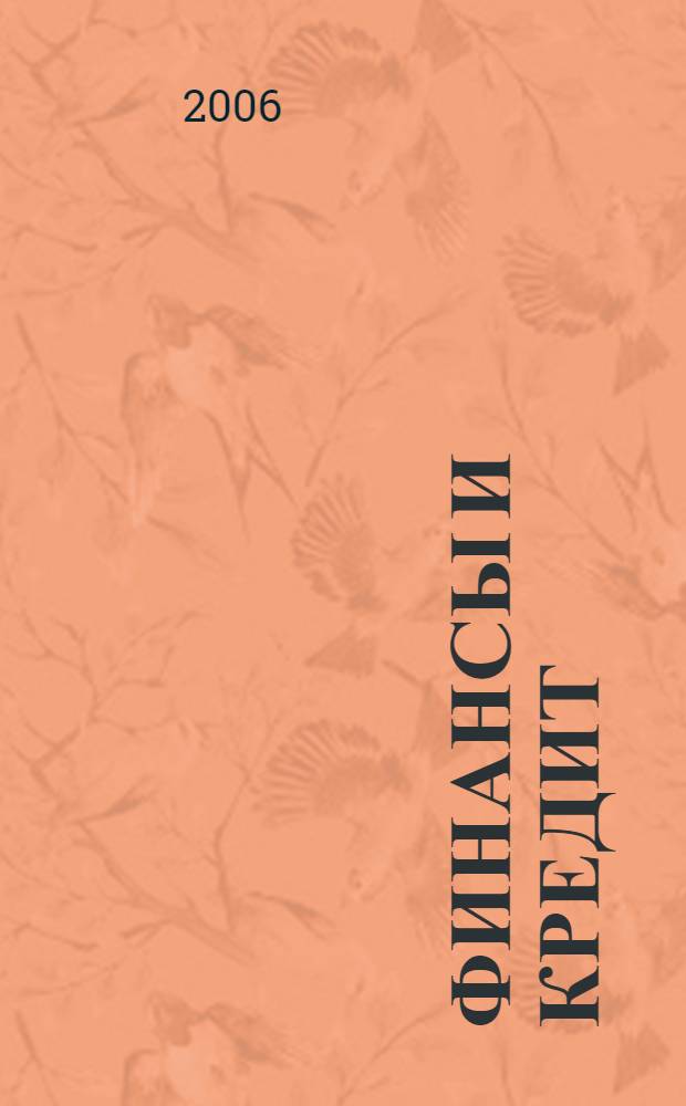 Финансы и кредит : Ежемес. журн. 2006, № 31 (235)
