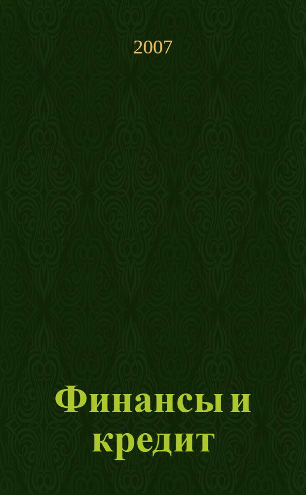 Финансы и кредит : Ежемес. журн. 2007, № 1 (241)