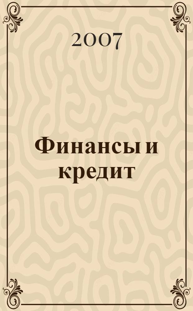 Финансы и кредит : Ежемес. журн. 2007, № 2 (242)